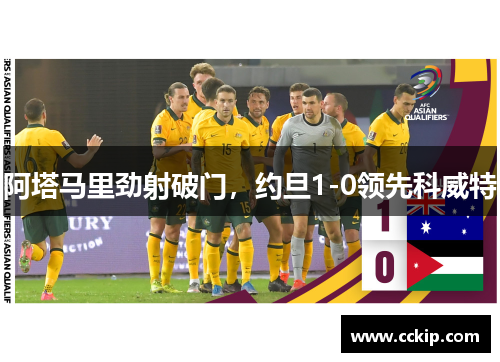阿塔马里劲射破门，约旦1-0领先科威特