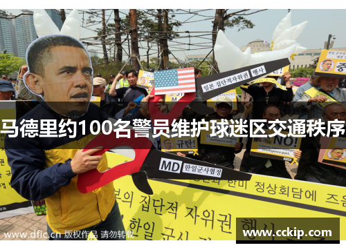 马德里约100名警员维护球迷区交通秩序