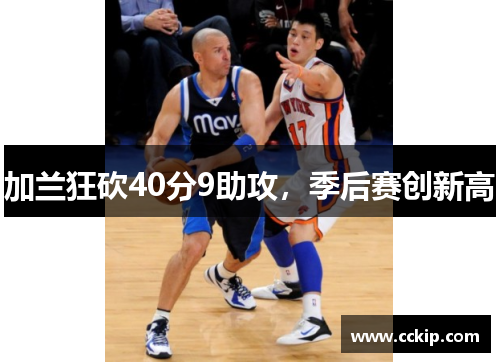 加兰狂砍40分9助攻，季后赛创新高