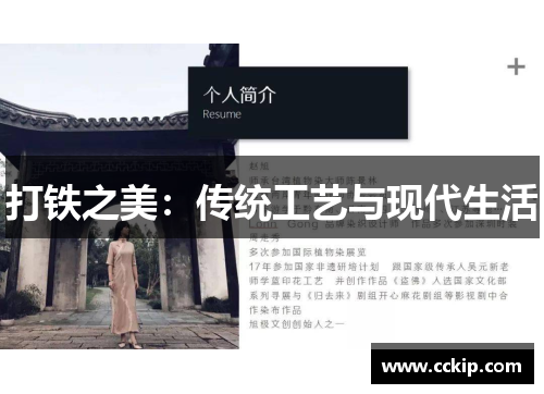 打铁之美：传统工艺与现代生活