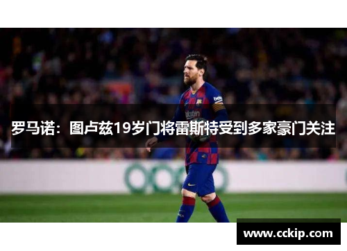 罗马诺：图卢兹19岁门将雷斯特受到多家豪门关注