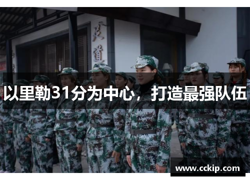 以里勒31分为中心，打造最强队伍