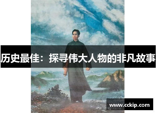 历史最佳：探寻伟大人物的非凡故事