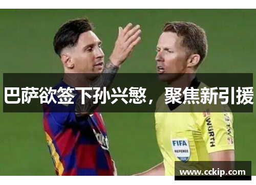 巴萨欲签下孙兴慜，聚焦新引援