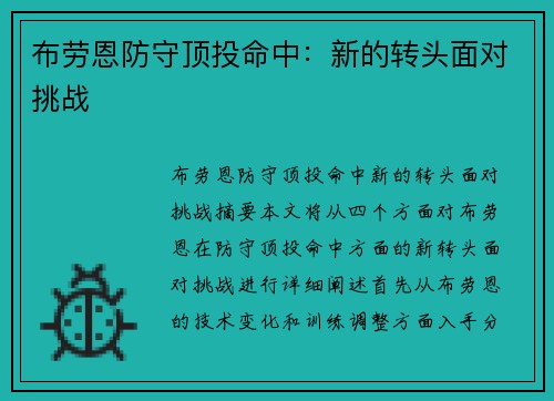 布劳恩防守顶投命中：新的转头面对挑战