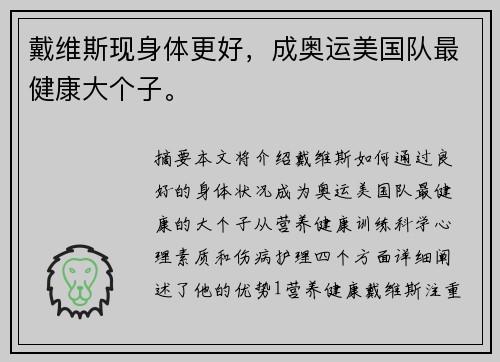 戴维斯现身体更好，成奥运美国队最健康大个子。