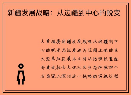 新疆发展战略：从边疆到中心的蜕变